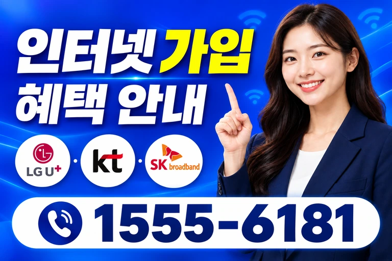 강릉시 중앙동 인터넷 가입 혜택 안내
