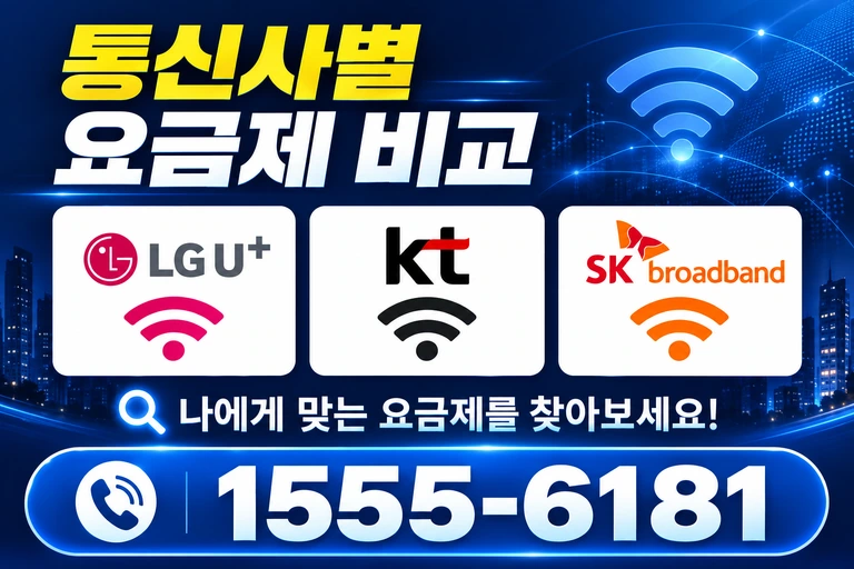 강릉시 중앙동 통신사별 요금제 비교