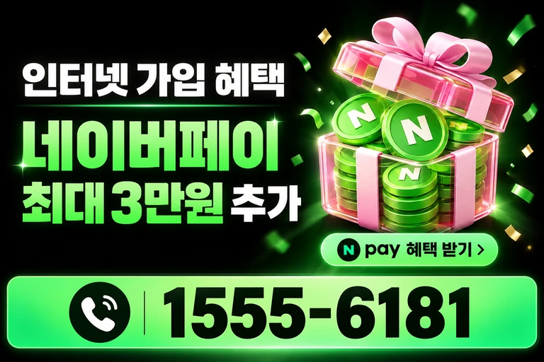 강릉시 중앙동 네이버페이 최대 3만원 추가 혜택