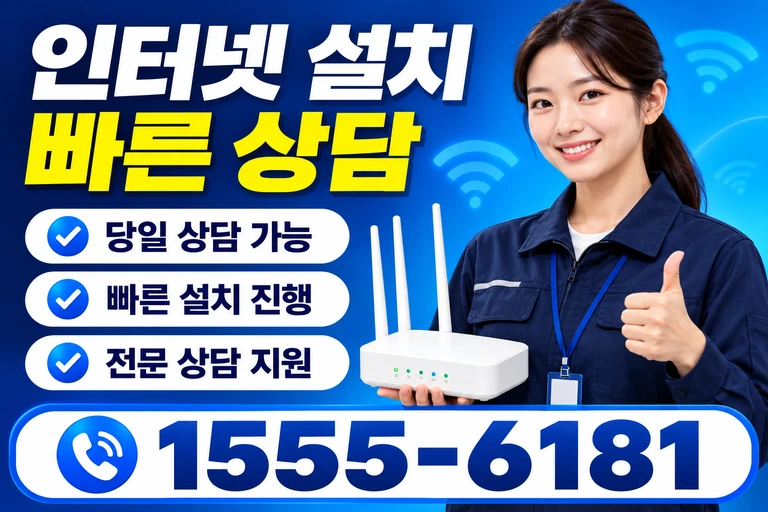 강릉시 중앙동 인터넷 설치 빠른 상담