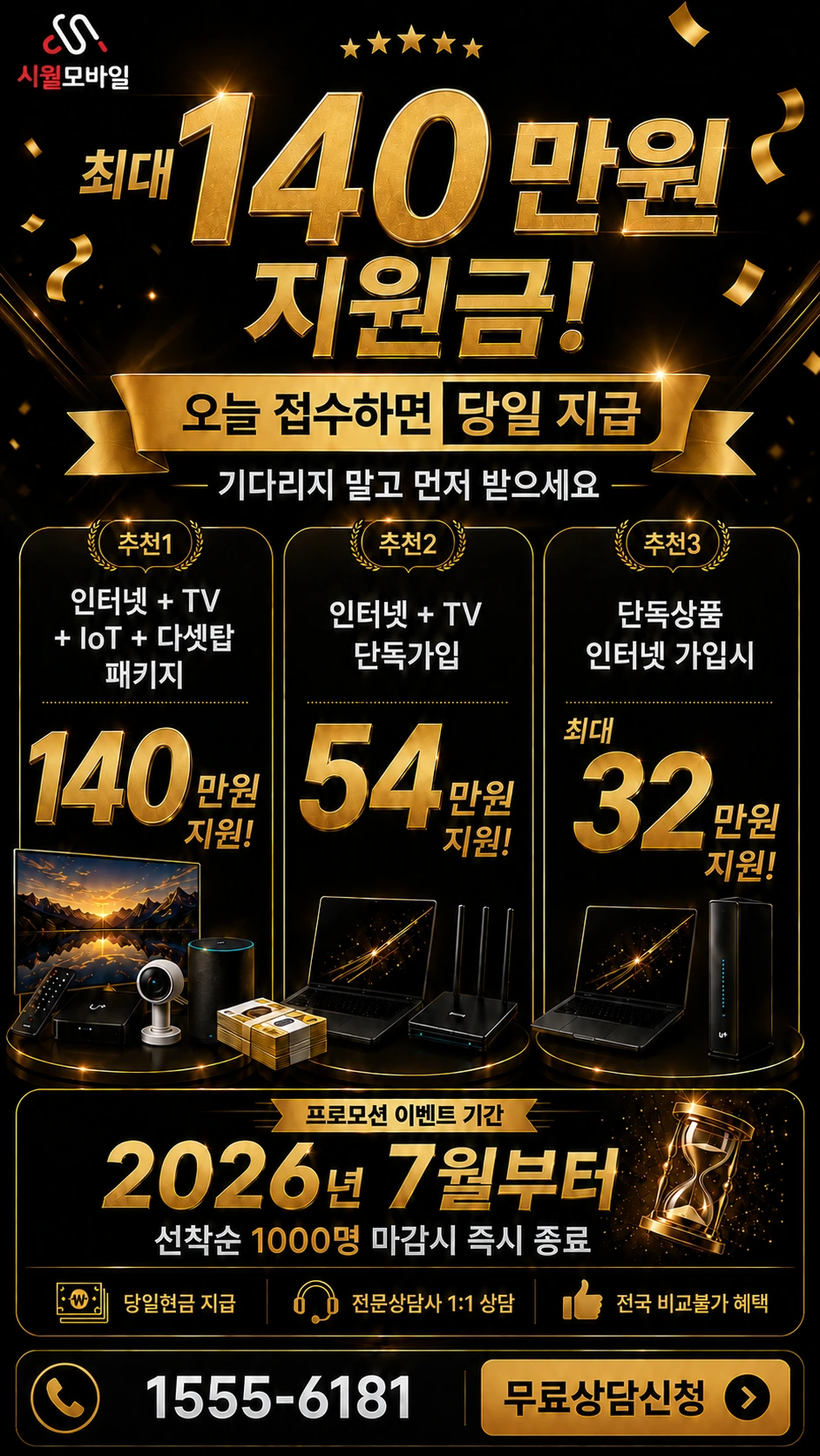 고성군 회화면 당항리 인터넷 TV 상품별 지원 혜택 안내